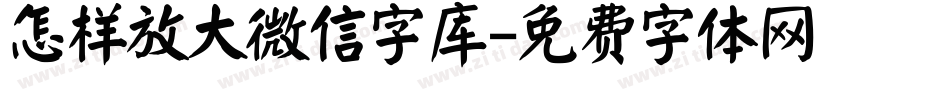 怎样放大微信字库字体转换