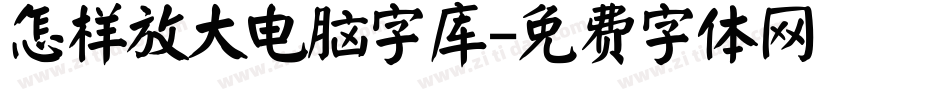 怎样放大电脑字库字体转换