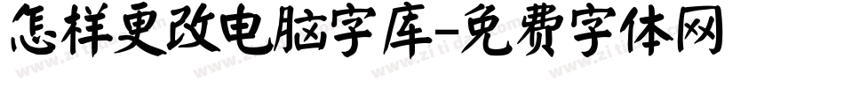 怎样更改电脑字库字体转换