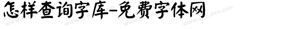 怎样查询字库字体转换