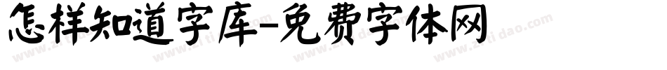 怎样知道字库字体转换