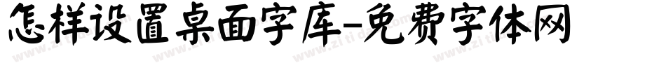 怎样设置桌面字库字体转换