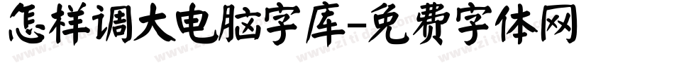 怎样调大电脑字库字体转换