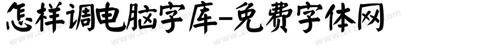 怎样调电脑字库字体转换