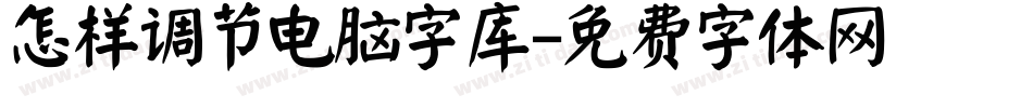 怎样调节电脑字库字体转换