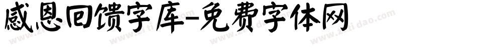 感恩回馈字库字体转换