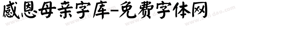 感恩母亲字库字体转换