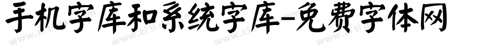 手机字库和系统字库字体转换