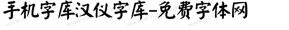 手机字库汉仪字库字体转换