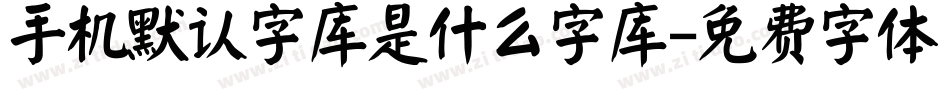 手机默认字库是什么字库字体转换