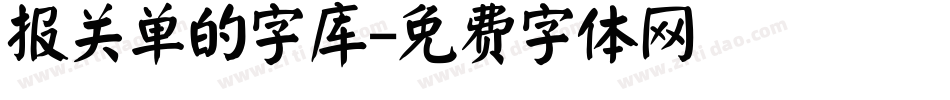 报关单的字库字体转换