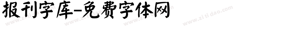 报刊字库字体转换