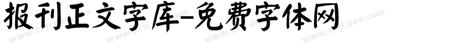 报刊正文字库字体转换