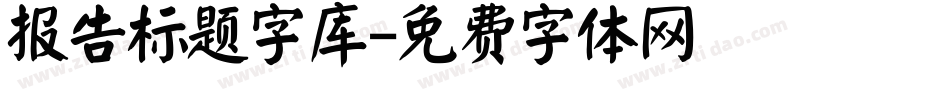 报告标题字库字体转换