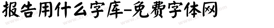 报告用什么字库字体转换