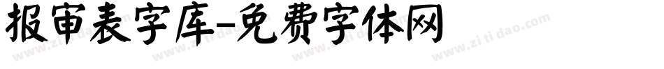 报审表字库字体转换