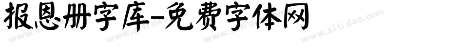 报恩册字库字体转换