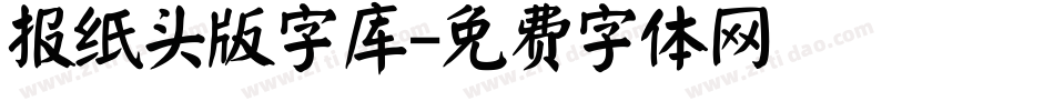 报纸头版字库字体转换