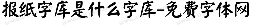 报纸字库是什么字库字体转换