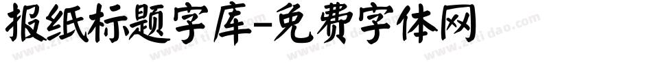 报纸标题字库字体转换