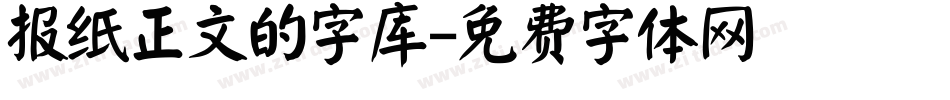 报纸正文的字库字体转换