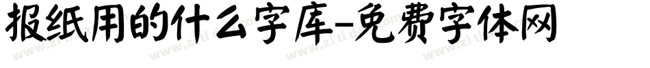 报纸用的什么字库字体转换