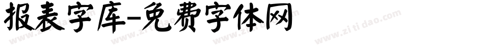 报表字库字体转换