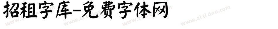 招租字库字体转换