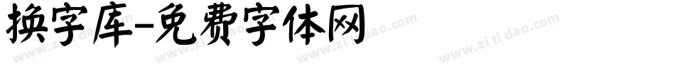 换字库字体转换