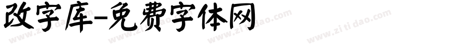 改字库字体转换