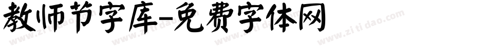 教师节字库字体转换