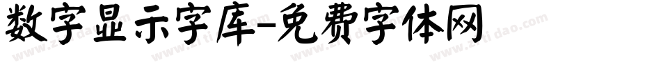 数字显示字库字体转换