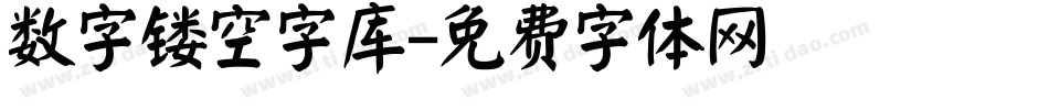 数字镂空字库字体转换