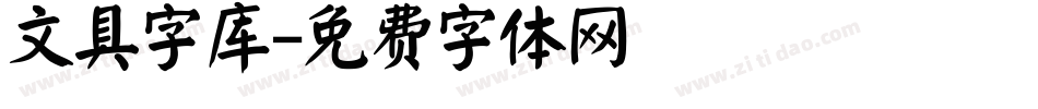 文具字库字体转换