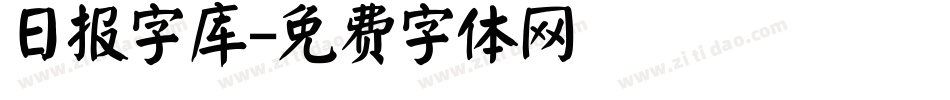 日报字库字体转换