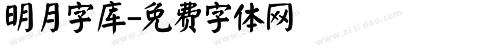 明月字库字体转换