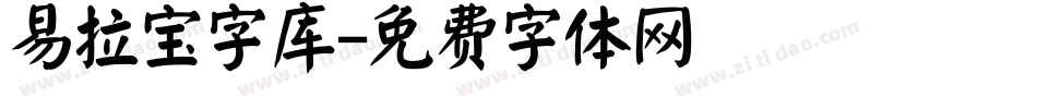 易拉宝字库字体转换