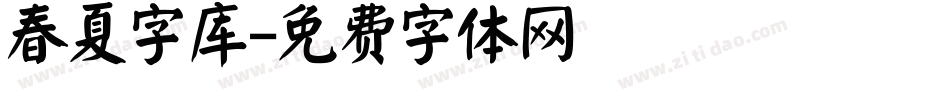 春夏字库字体转换