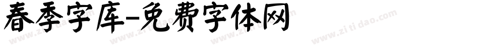 春季字库字体转换