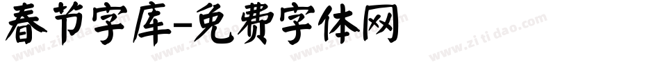 春节字库字体转换