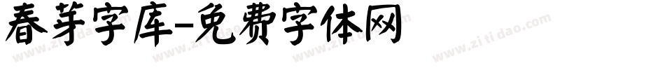 春芽字库字体转换