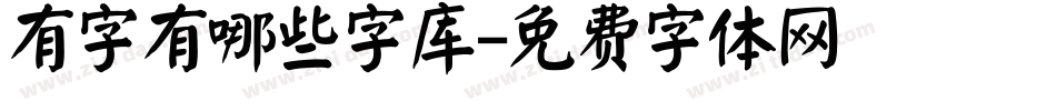 有字有哪些字库字体转换