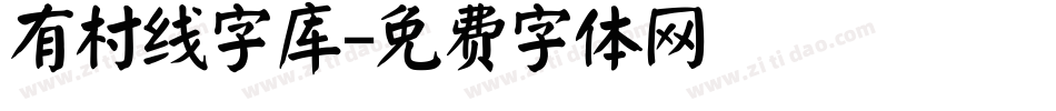 有村线字库字体转换