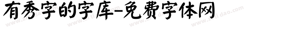 有秀字的字库字体转换