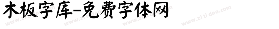 木板字库字体转换