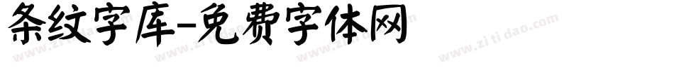 条纹字库字体转换