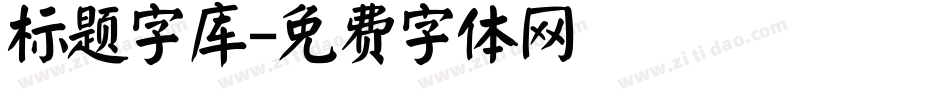 标题字库字体转换