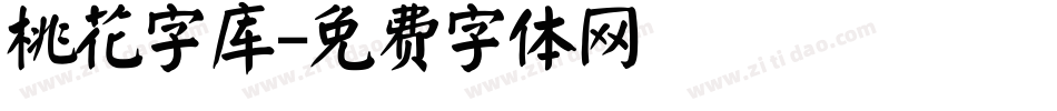 桃花字库字体转换