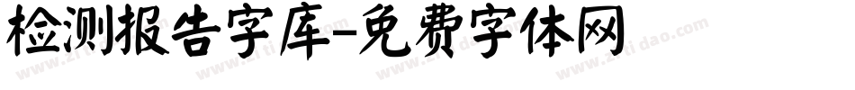 检测报告字库字体转换