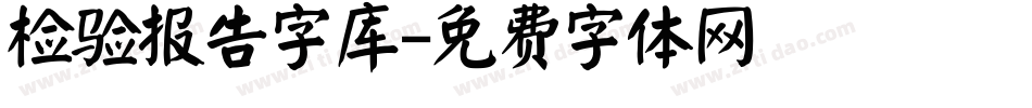 检验报告字库字体转换